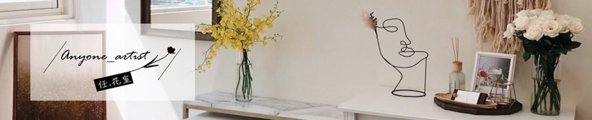 设计师品牌 - Anyone_artist _flower 任.花室