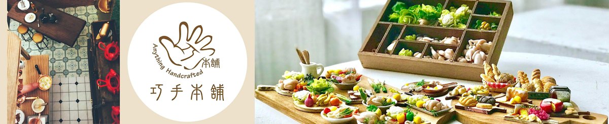 设计师品牌 - 巧手本铺 Anything Handcrafted