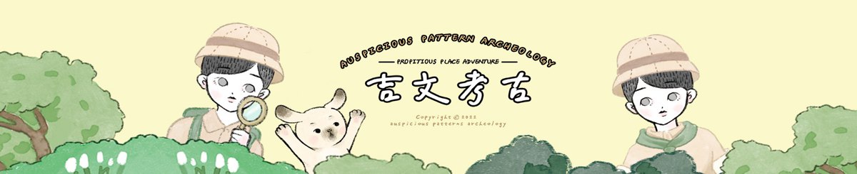 APA 吉文考古