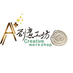 设计师品牌 - A+创意工坊