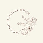 关于花艺  À propos des fleurs