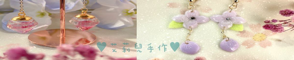 设计师品牌 - 艾莉手作饰品/吊饰❤