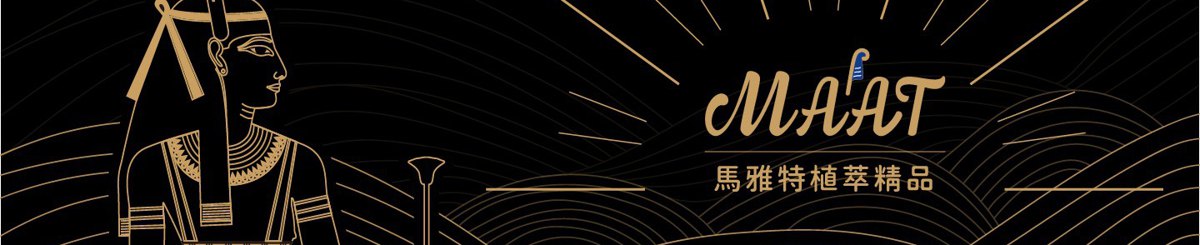 设计师品牌 - MAAT马雅特植萃精品