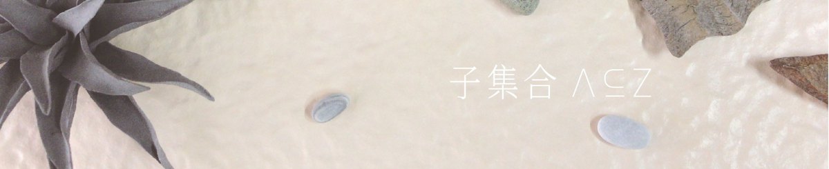 子集合