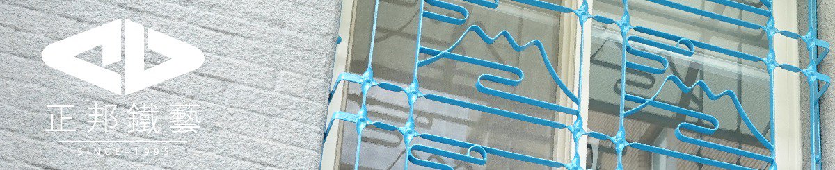 设计师品牌 - 正邦铁艺