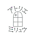 Atelier Milieux アトリエ ミリュウ