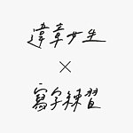 设计师品牌 - 违章女生╳写字练习