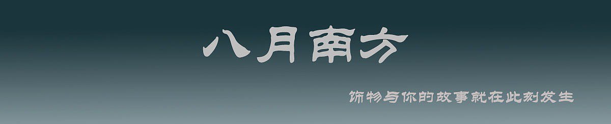 设计师品牌 - 八月南方