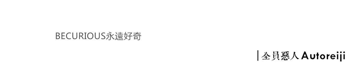 设计师品牌 - 全员恶人