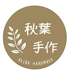 秋叶手作