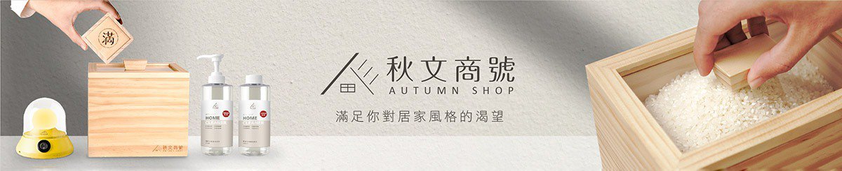 设计师品牌 - AUTUMNSHOP 秋文商号