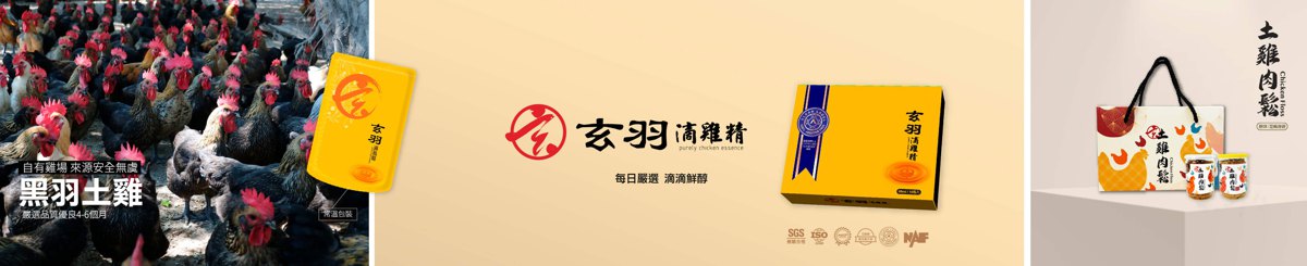 设计师品牌 - 玄羽滴鸡精