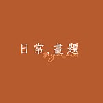 日常画题
