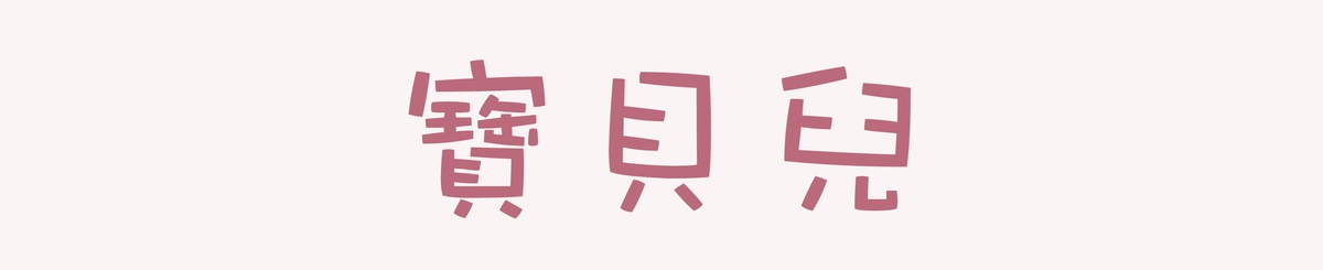 设计师品牌 - Babyer