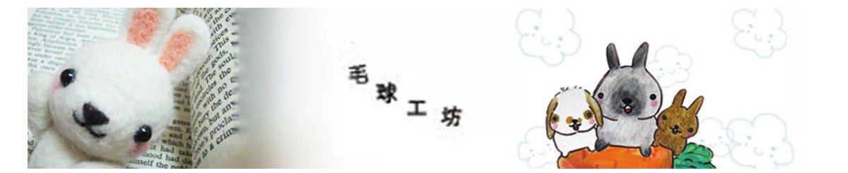 设计师品牌 - 毛球工坊