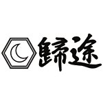 归途