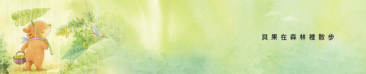 设计师品牌 - 贝果在森林里散步