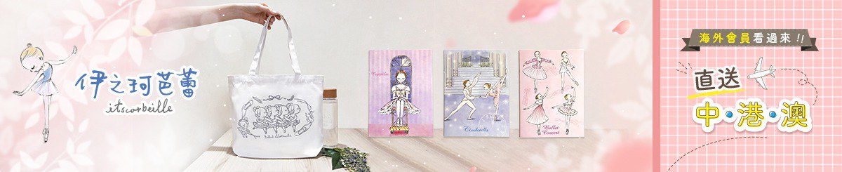 伊之珂芭蕾（Itscorbeille ballet）