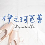 伊之珂芭蕾（Itscorbeille ballet）