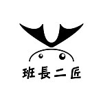 班长二匠