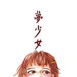 设计师品牌 - 梦少女 Bangsiaulu