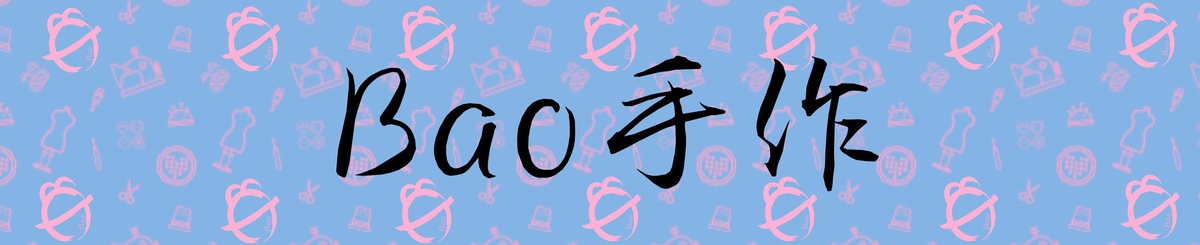 设计师品牌 - BAO手作