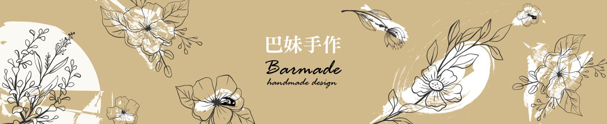 设计师品牌 - 巴妹手作
