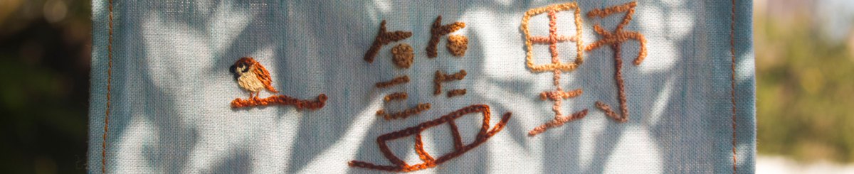 设计师品牌 - 一篮野 Basket of stuff.