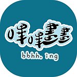 设计师品牌 - 哔哔画画