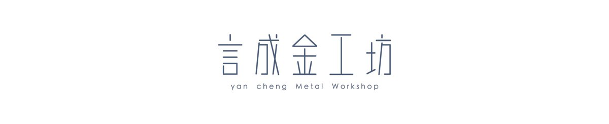 言成金工坊