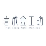 言成金工坊