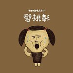 设计师品牌 - bi tao zhang