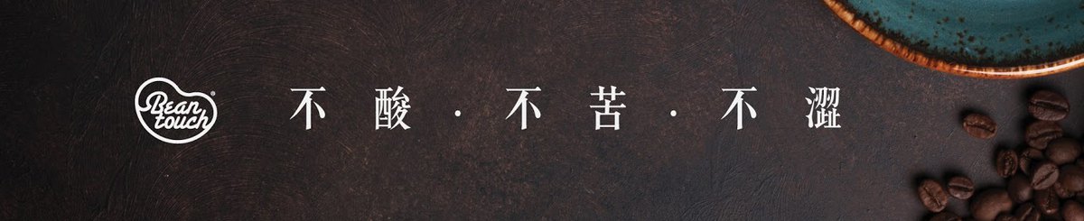设计师品牌 - Beantouch