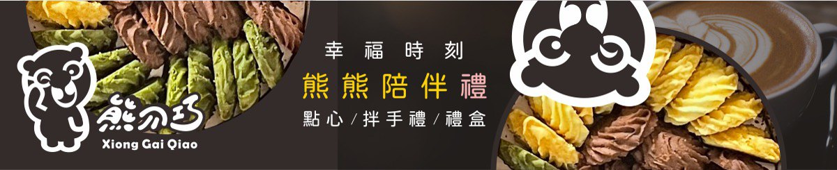 设计师品牌 - 台中伴手礼 熊介巧手工饼干包心蛋卷
