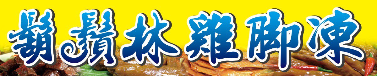 设计师品牌 - 胡须林卤味