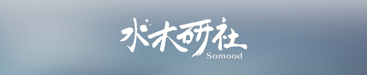 设计师品牌 - 水木研社
