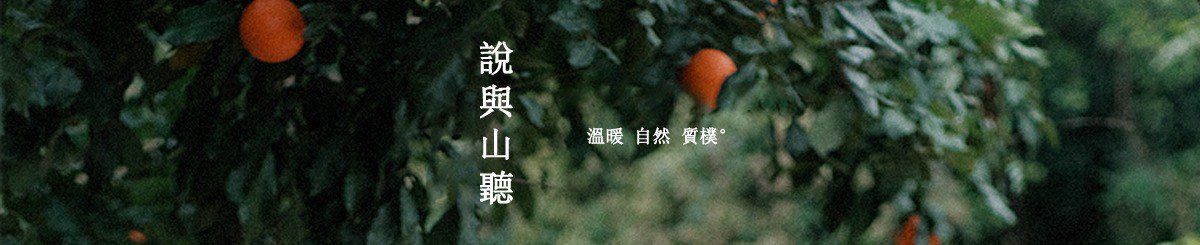 說與山聽