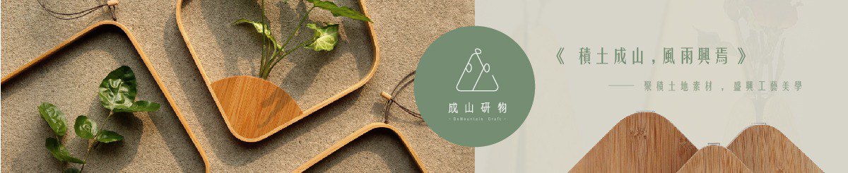 成山研物 BeMountain Craft
