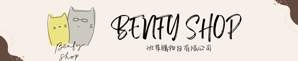 Benfy Shop 班菲购物台