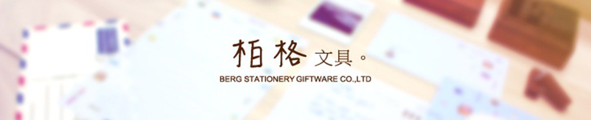 柏格文具