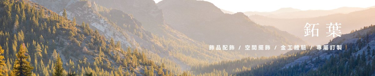 设计师品牌 - 鉐叶