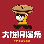 设计师品牌 - 大雄铜锣烧