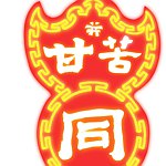 设计师品牌 - 同甘共苦香港国药号
