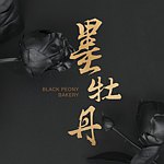 设计师品牌 - 墨牡丹