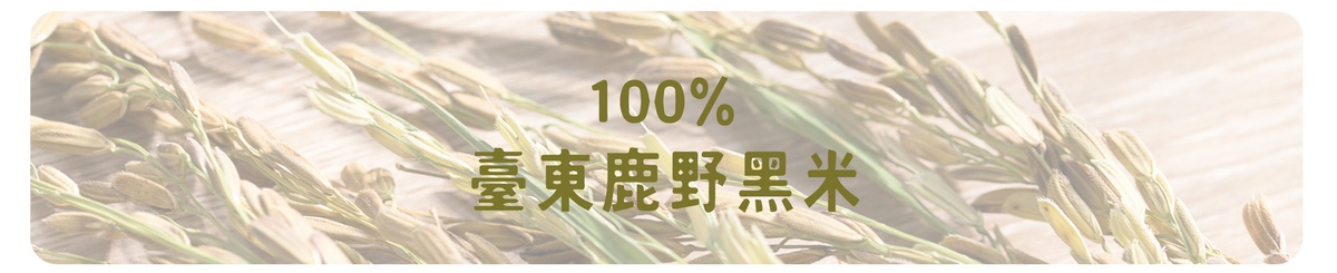 设计师品牌 - 100%台东鹿野黑米