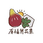 有福无花果园