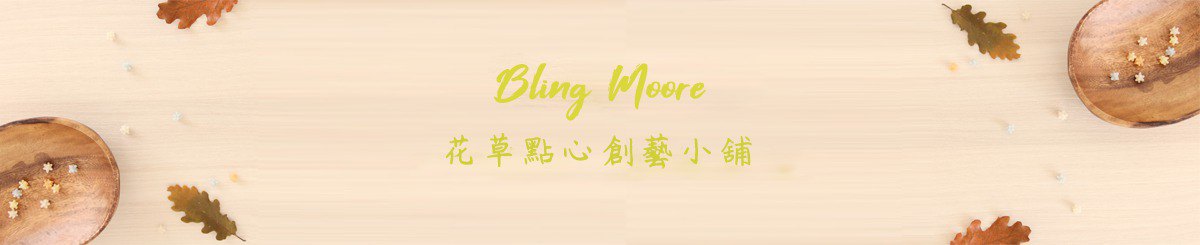 设计师品牌 - Bling Moore 花草点心创艺小铺