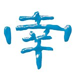 设计师品牌 - 南风飞