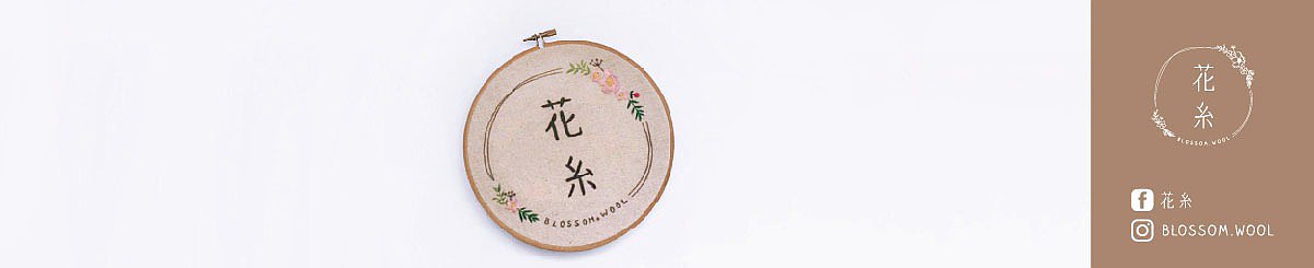 花糸 Blossom.Wool