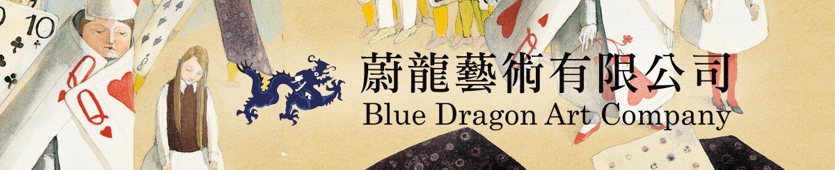 蔚龙艺术 Bluedragon Art Company